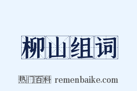 柳山组词是什么意思的图片